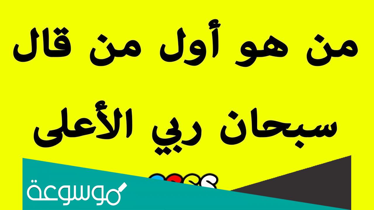 من هو اول شخص قال سبحان ربي الاعلى