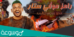 من هو اول ضحايا برنامج رامز خلاها دمار رمضان