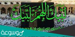 من هو اول من قال لبيك اللهم لبيك