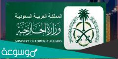 من هو اول وزير خارجية سعودي