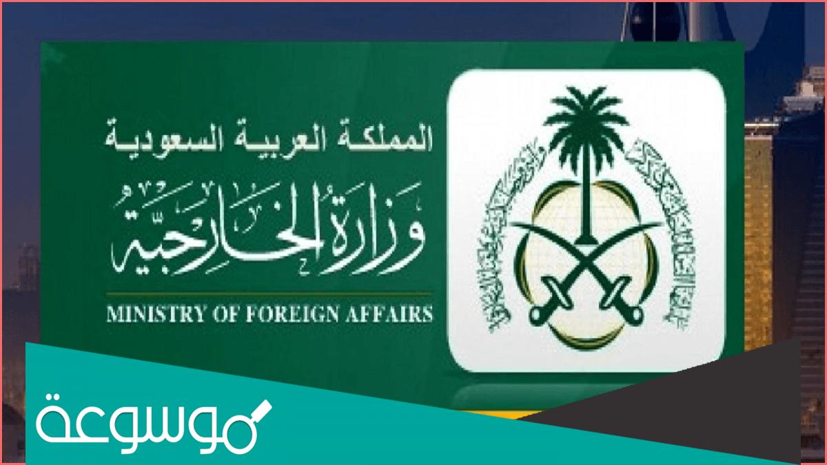 من هو اول وزير خارجية سعودي