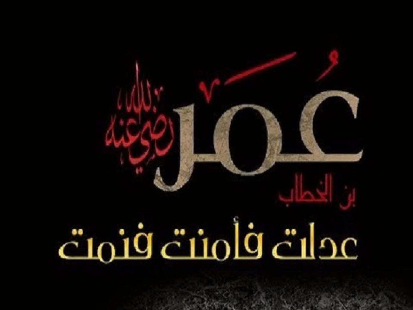 من هو ثاني الخلفاء الراشدين وهو أحد المبشرين بالجنة