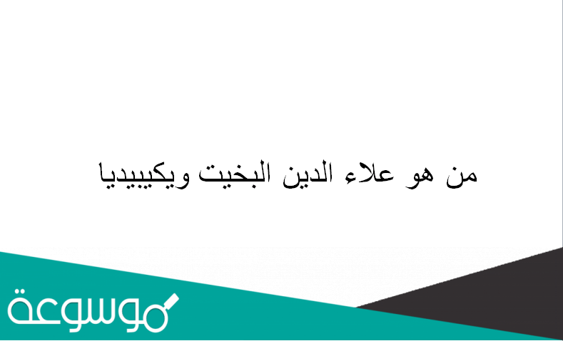 من هو علاء الدين البخيت ويكيبيديا