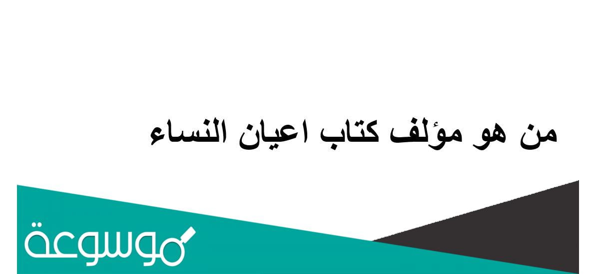 من هو مؤلف كتاب اعيان النساء