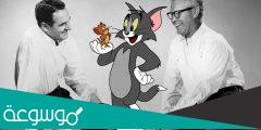 من هو مبتكر شخصية توم وجيري