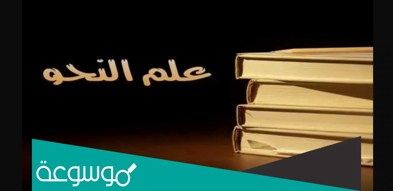 من هو واضع اصول النحو العربى