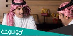 من هو وكيل ماكدونالدز في السعودية
