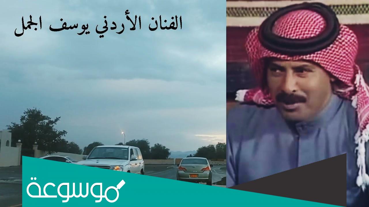 من هو يوسف الجمل وكم عمره