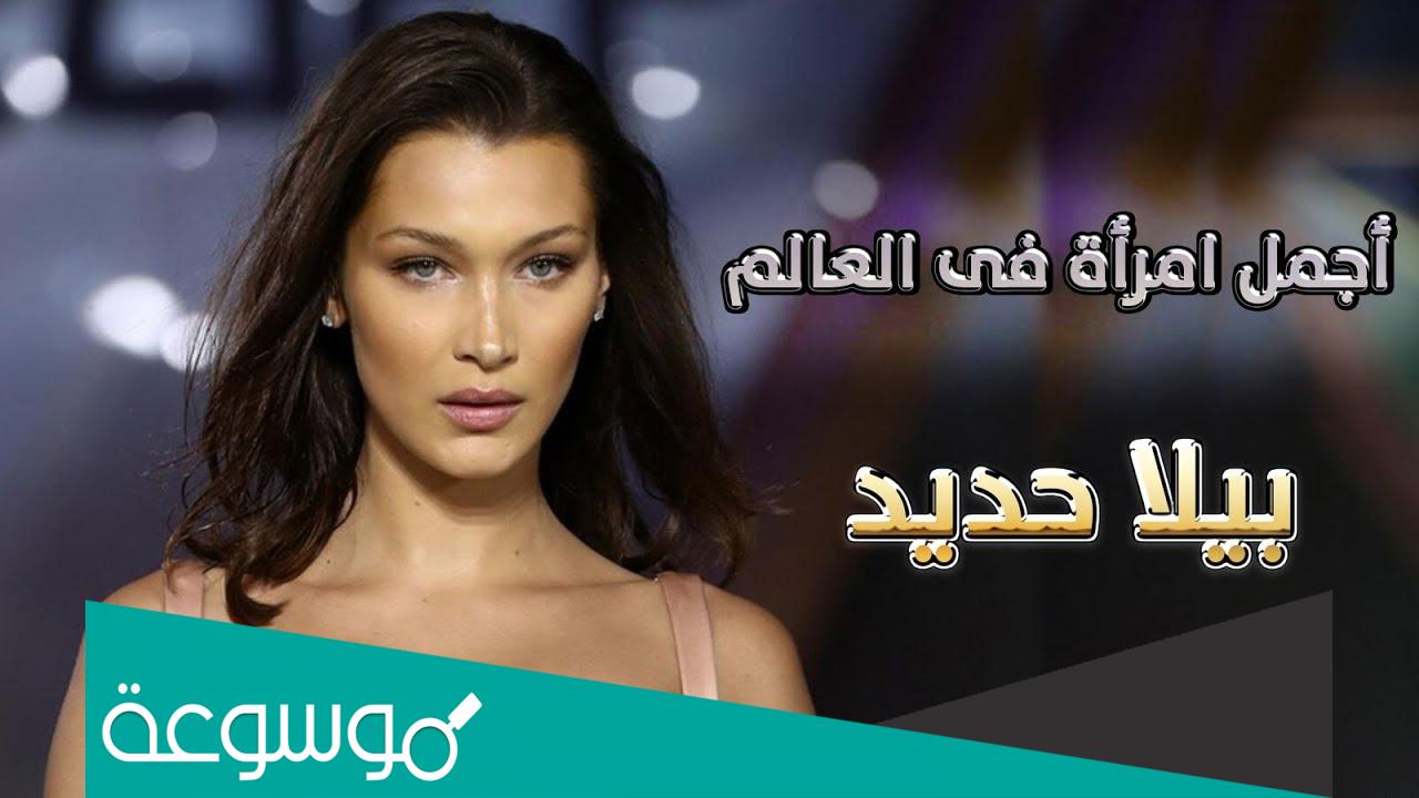 من هي اجمل امراه في العالم