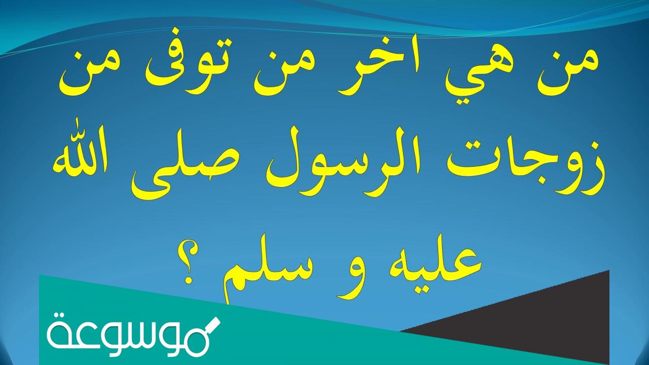 من هي اخر من توفى من زوجات الرسول صلى الله عليه وسلم
