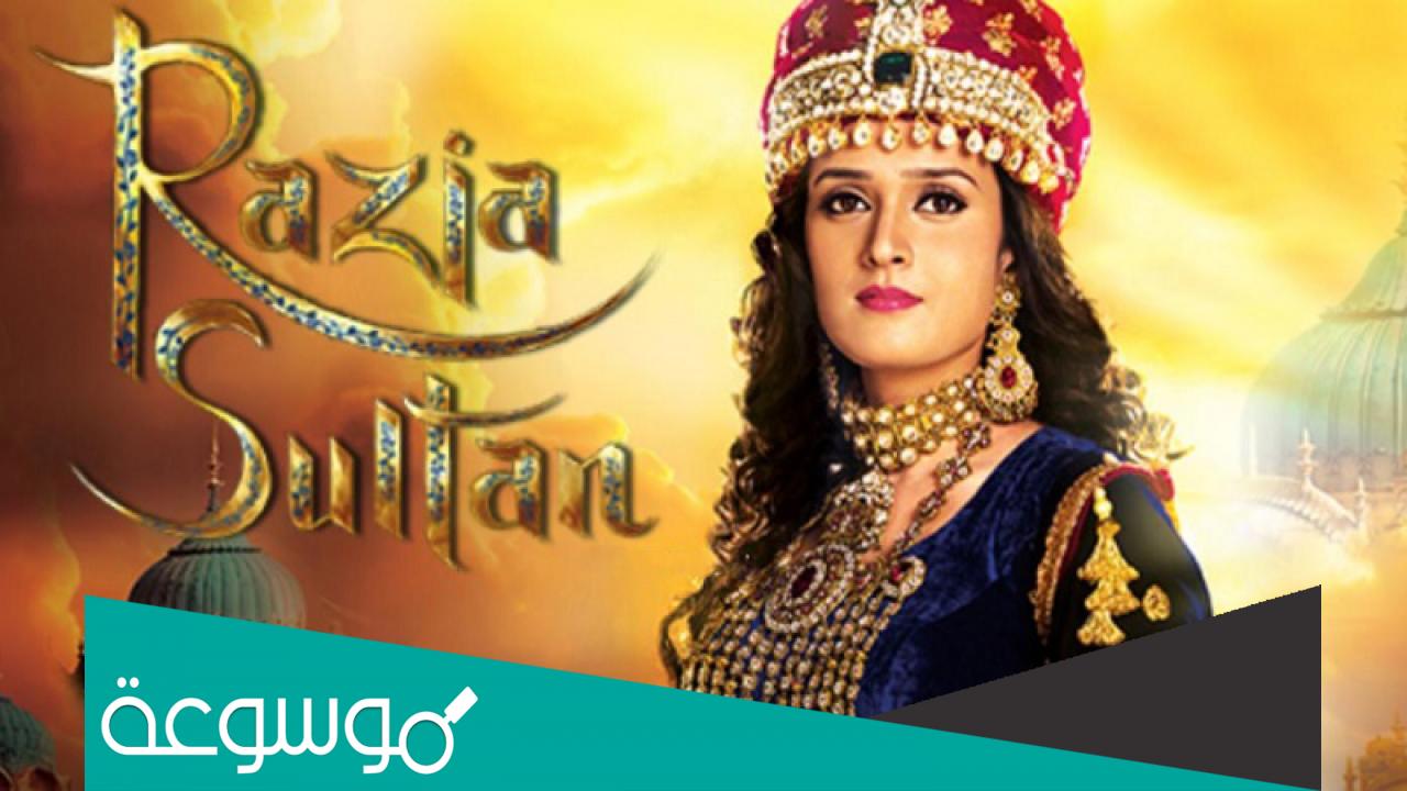 من هي السلطانة راضية ويكيبيديا