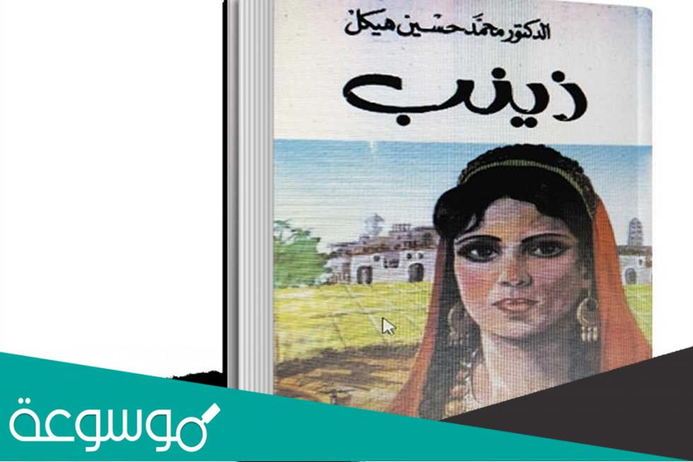 من هي اول رواية مصرية حديثة