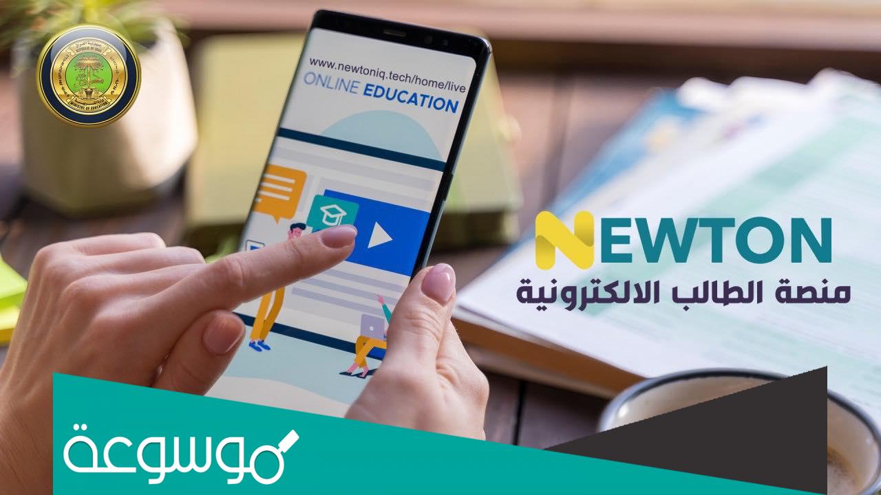 منصة نيوتن التعليمية home بالعراق رابط int newton iq