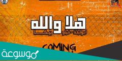 مهرجان هلا والله كلمات
