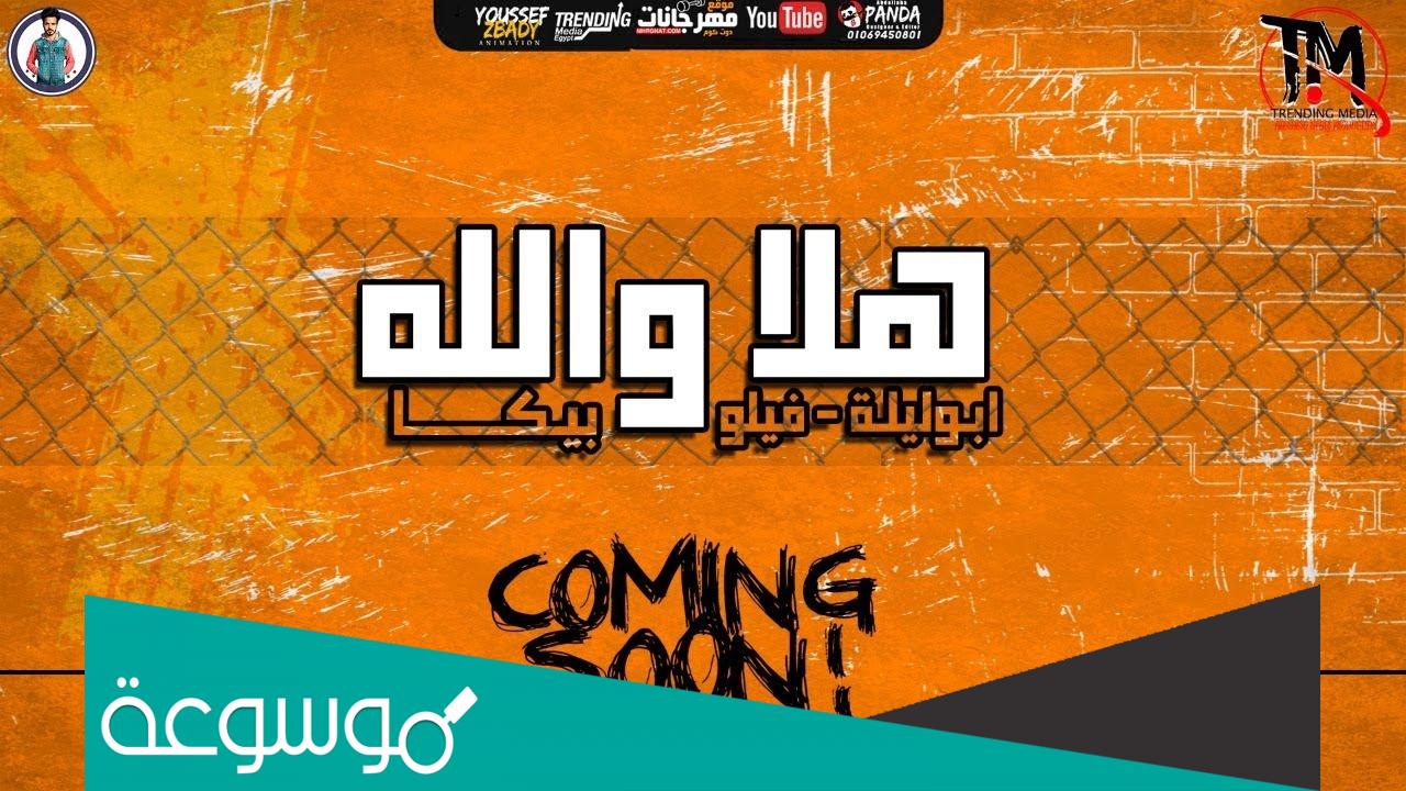 مهرجان هلا والله كلمات