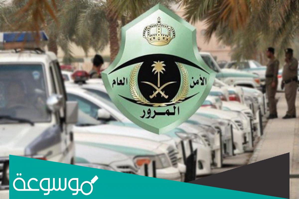 مواعيد دوام المرور في رمضان السعودية 1443