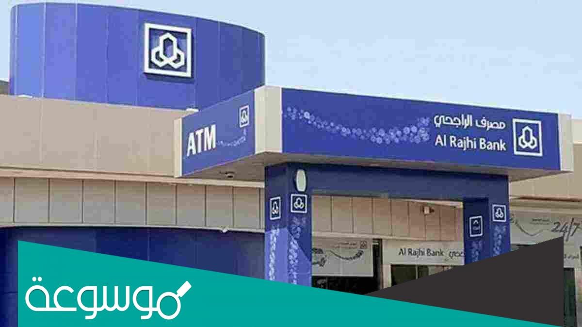 مواعيد دوام بنك الراجحي في رمضان 1443
