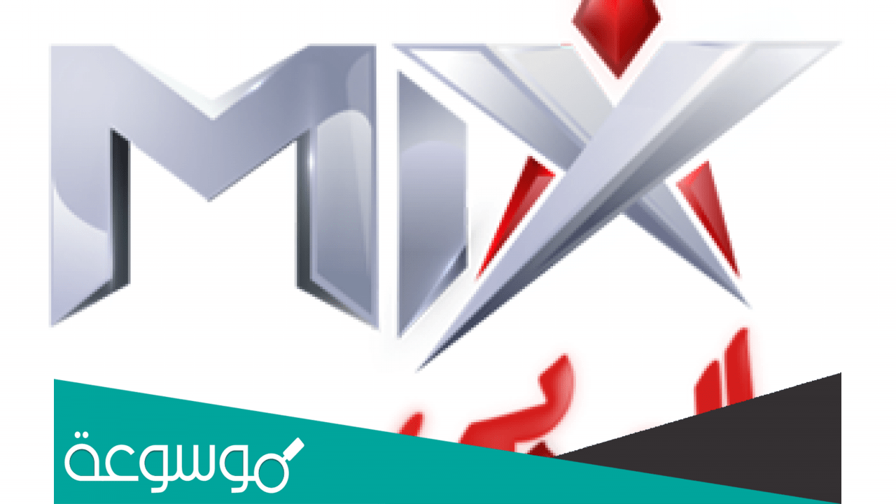 مواعيد مسلسلات قناة mix بالعربي