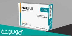 موبيتيل Mobitil مسكن للآلام ومضاد للروماتيزم
