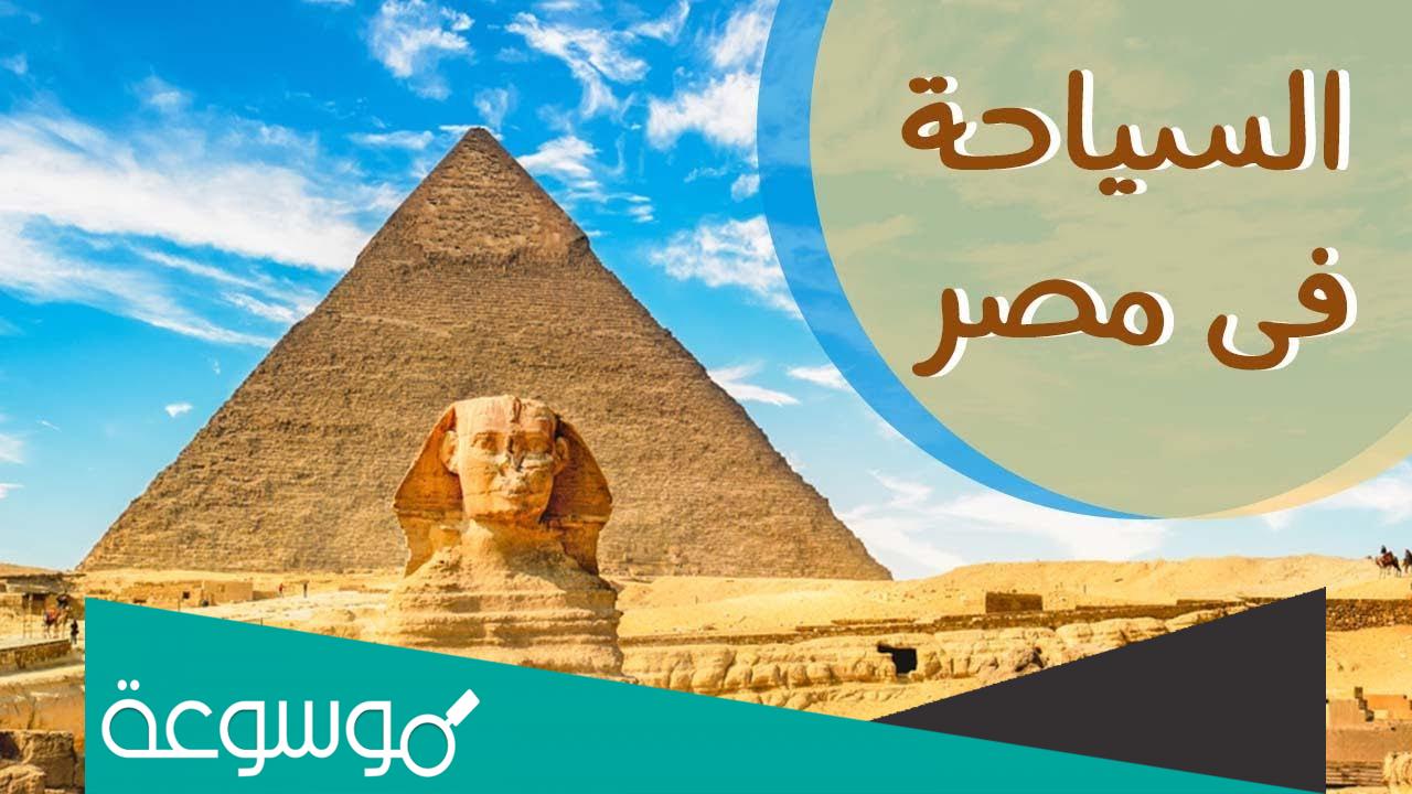 موضوع تعبير عن السياحة فى مصر بالعناصر والافكار