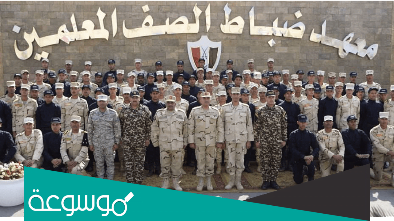 موعد تقديم معهد ضباط الصف المعلمين 2022