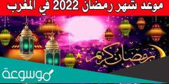 موعد شهر رمضان 2022 في المغرب