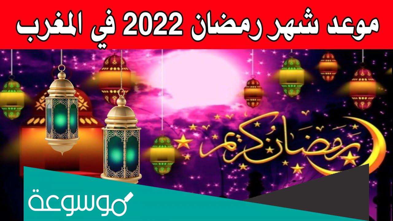 موعد شهر رمضان 2022 في المغرب