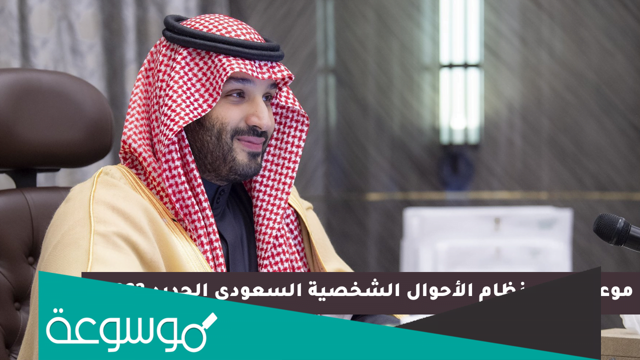 ما هو نظام الأحوال الشخصية الجديد في السعودية