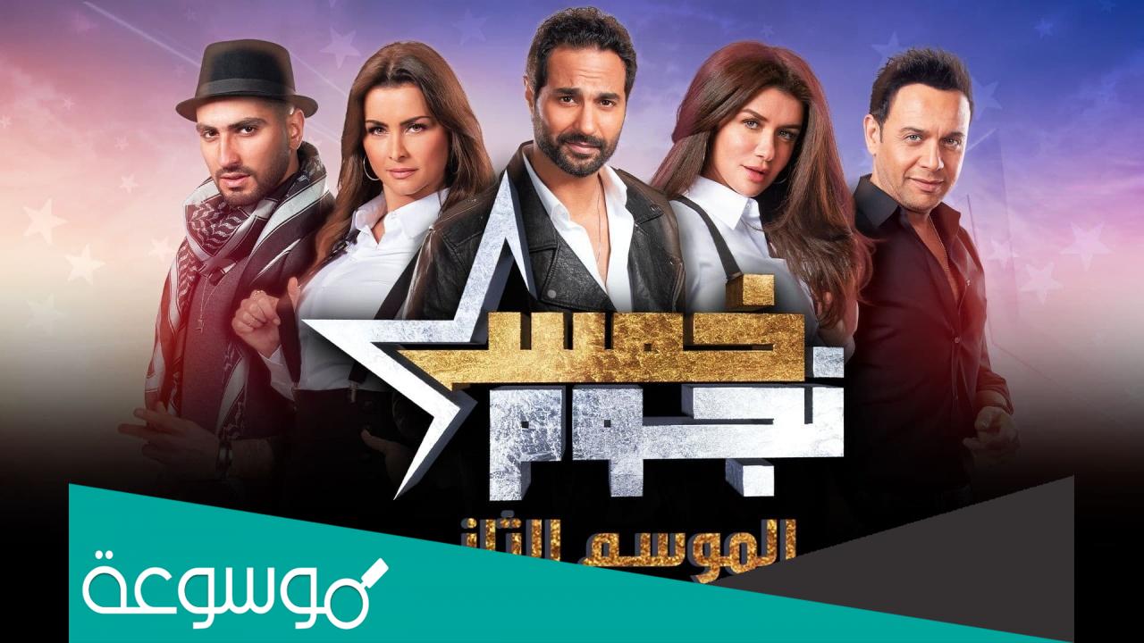 موعد عرض برنامج خمس نجوم ومواعيد الإعادة وتردد القناة العارضة له