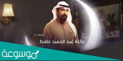 موعد عرض مسلسل عائلة عبدالحميد حافظ رمضان 2022