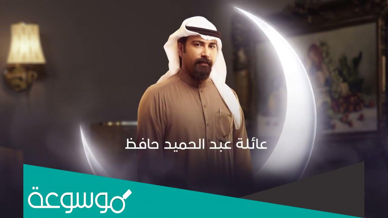 موعد عرض مسلسل عائلة عبدالحميد حافظ رمضان 2022