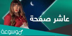 موعد عرض مسلسل عاشر صفحة رمضان 2022 والقنوات الناقلة