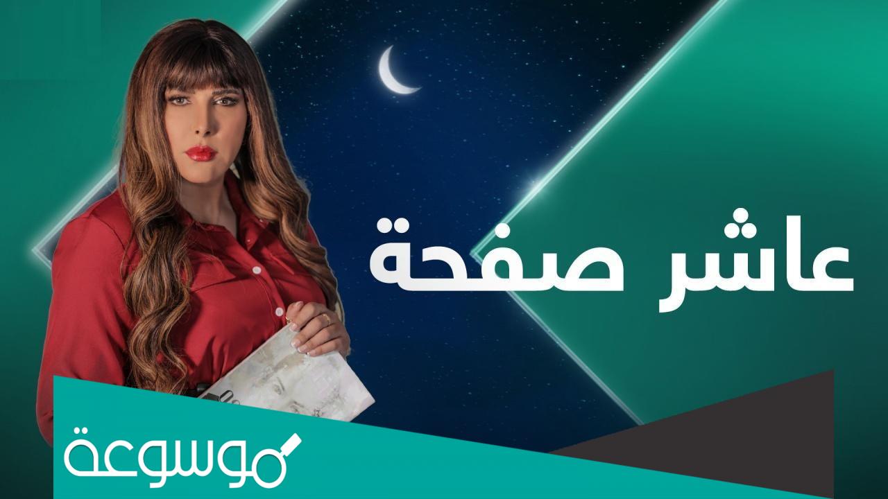 موعد عرض مسلسل عاشر صفحة رمضان 2022 والقنوات الناقلة