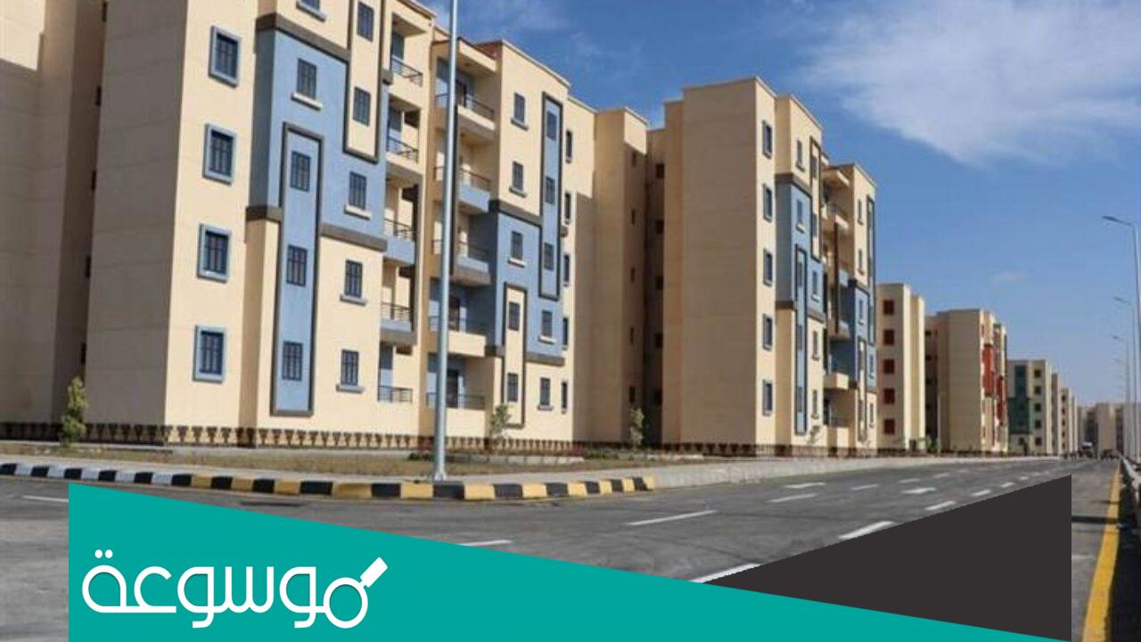 موعد فتح حجز شقق الإسكان الاجتماعي