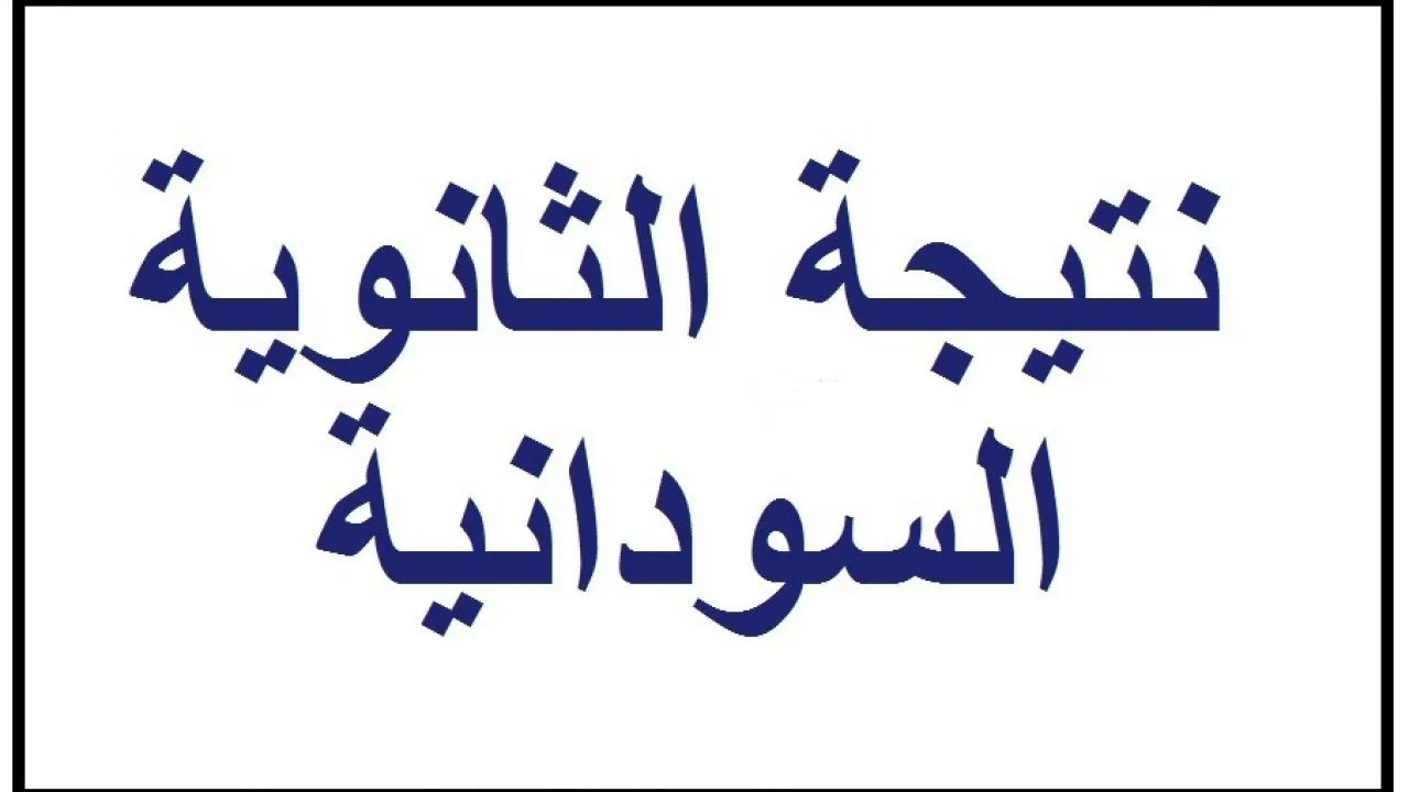 موعد نتيجة امتحانات الشهادة السودانية 2022 .. رابط