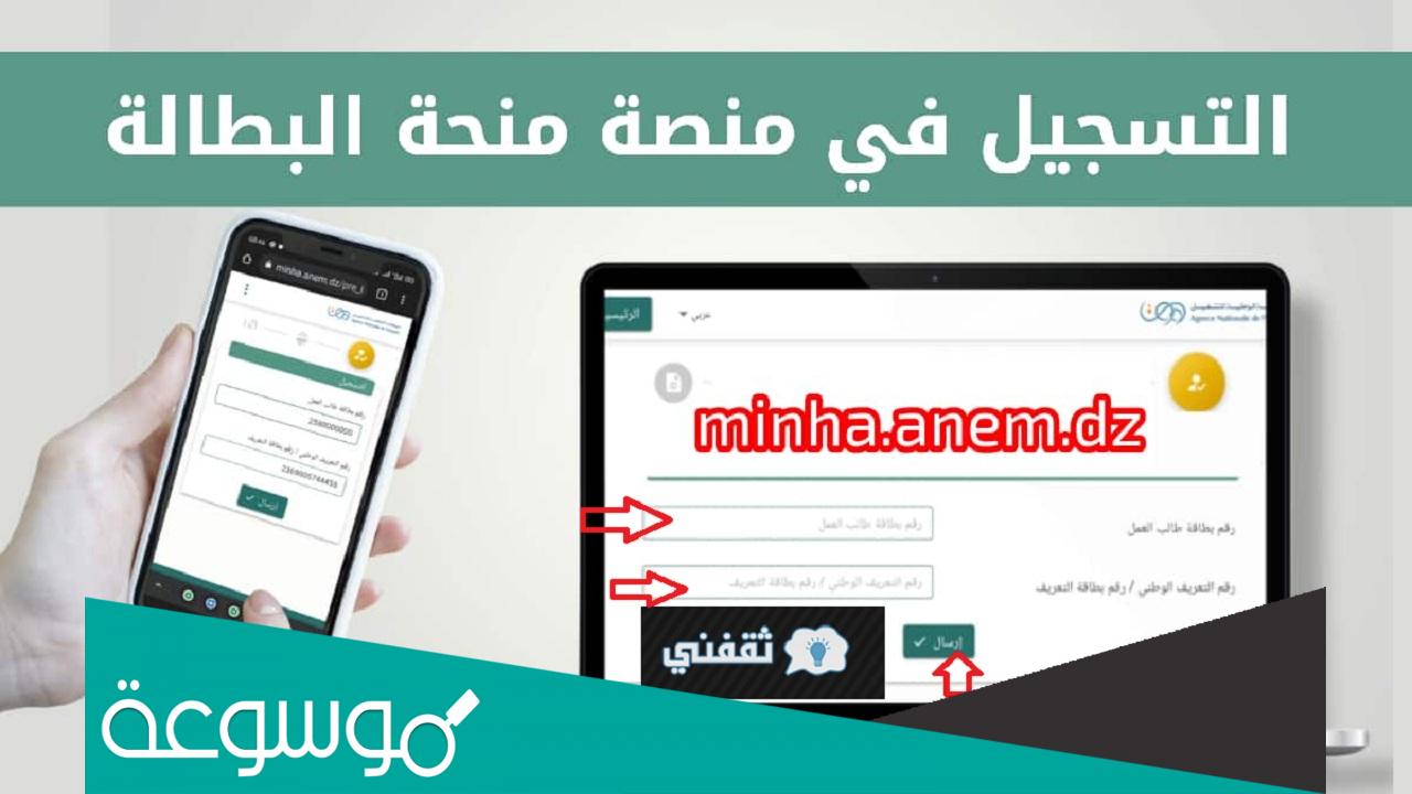 موقع التسجيل في منحة البطالة 2022 minha anem dz بالخطوات وأهم المستندات المطلوبة