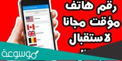 موقع يعطيك رقم هاتف وهمي لاستقبال الرسائل