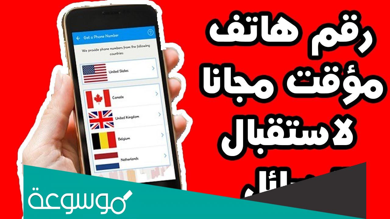 موقع يعطيك رقم هاتف وهمي لاستقبال الرسائل