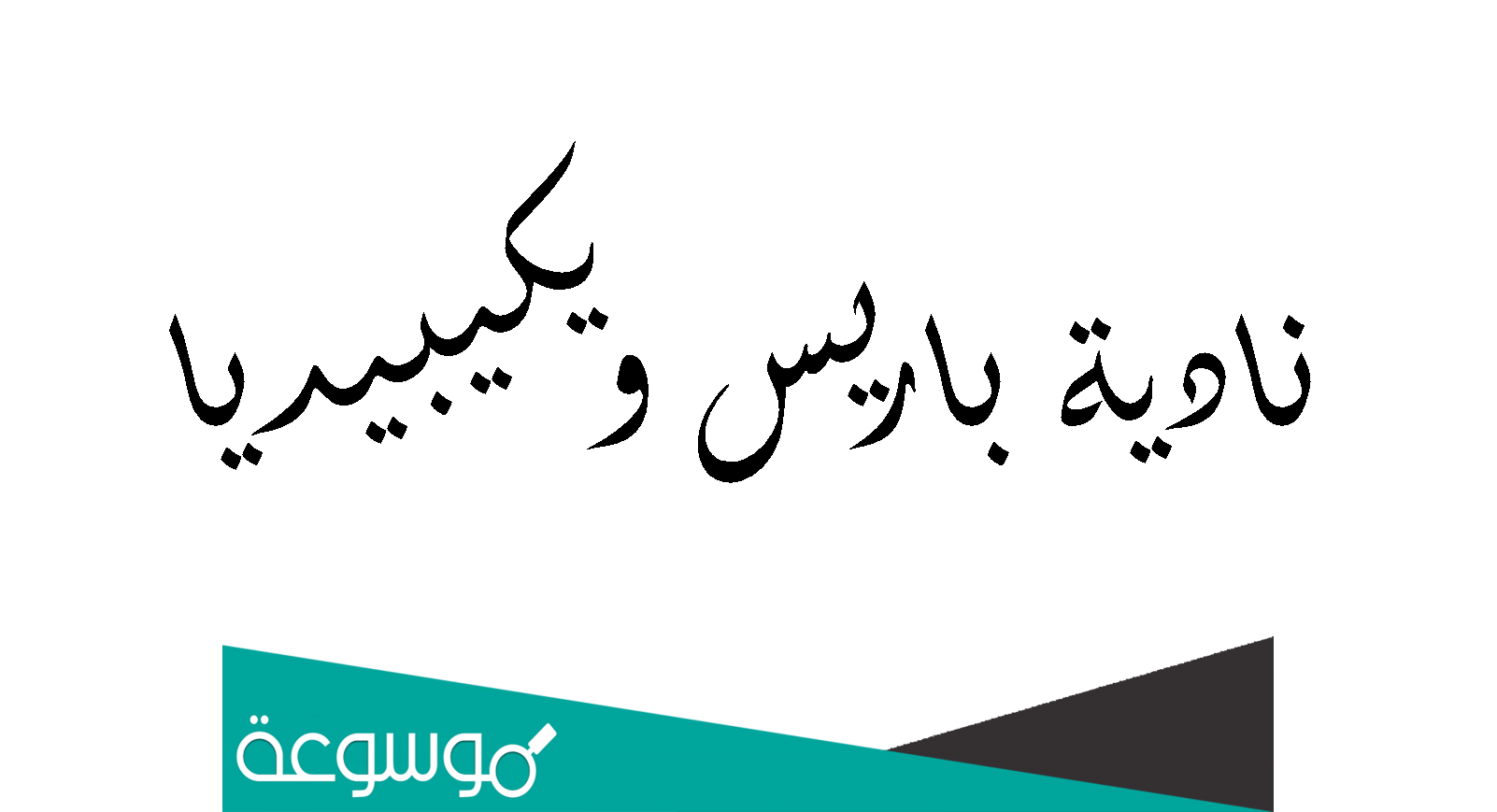 نادية باريس ويكيبيديا