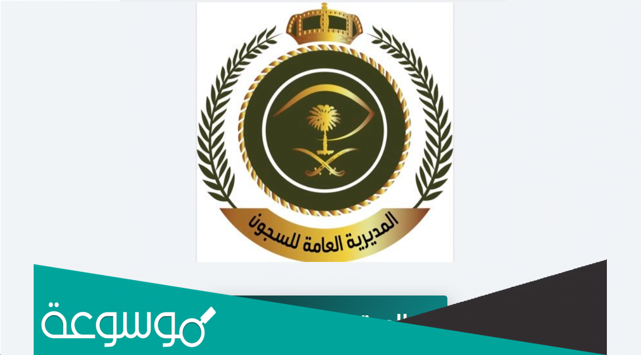 نتائج السجون القبول النهائي 1443 نساء