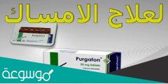 نشرة اقراص بيرجاتون Purgaton لعلاج الامساك