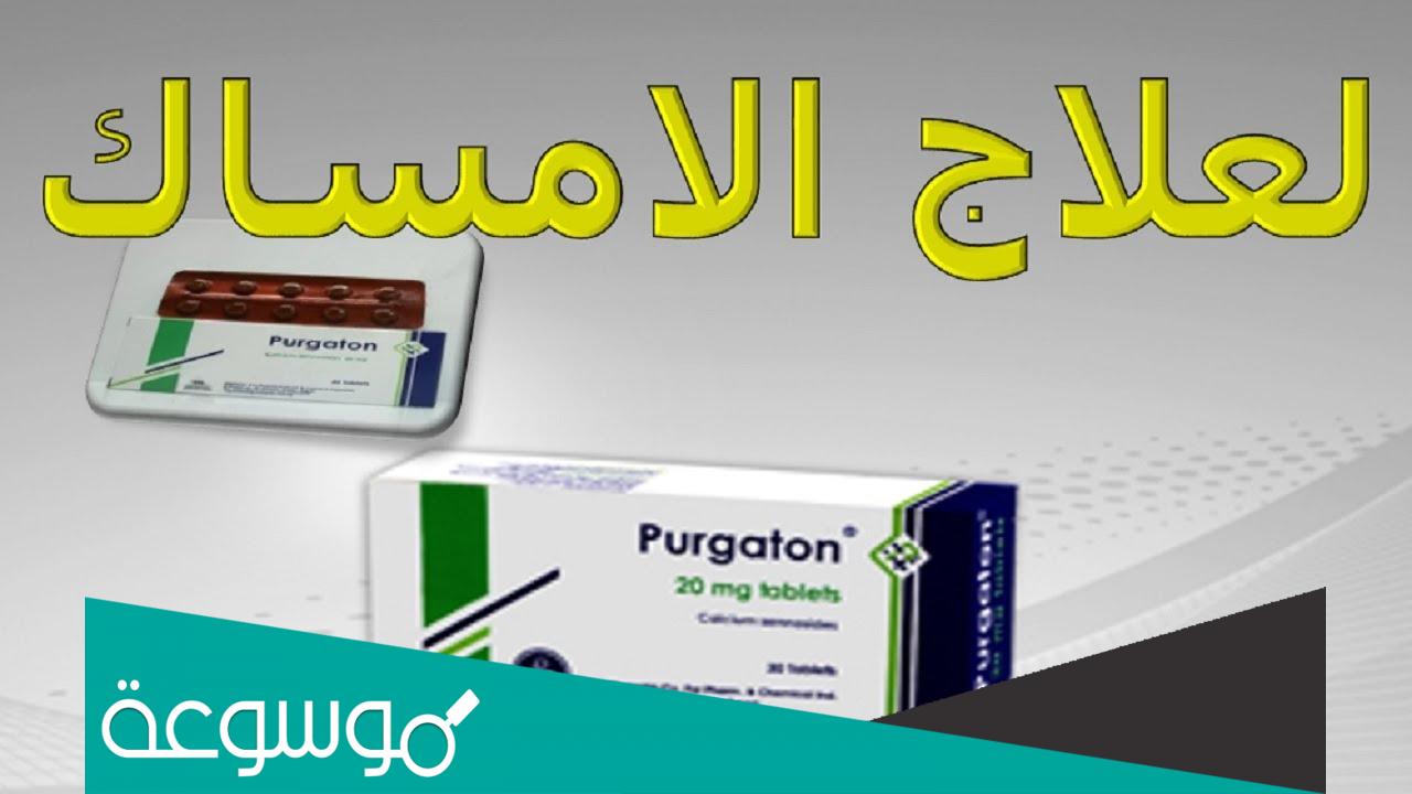 نشرة اقراص بيرجاتون Purgaton لعلاج