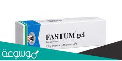 نشرة دواء فاستم جيل Fastum Gel مضاد للروماتيزم