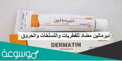 نشرة كريم ديرماتين Dermatin مضاد للفطريات