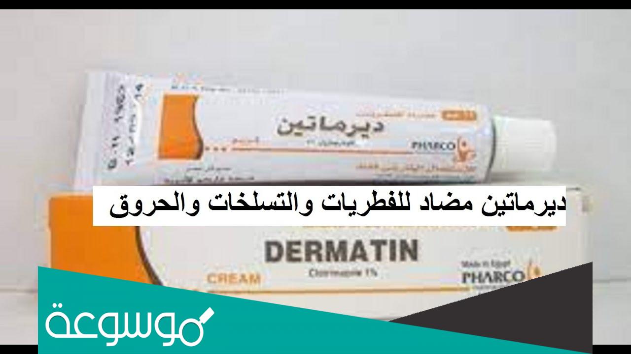 نشرة كريم ديرماتين Dermatin مضاد للفطريات