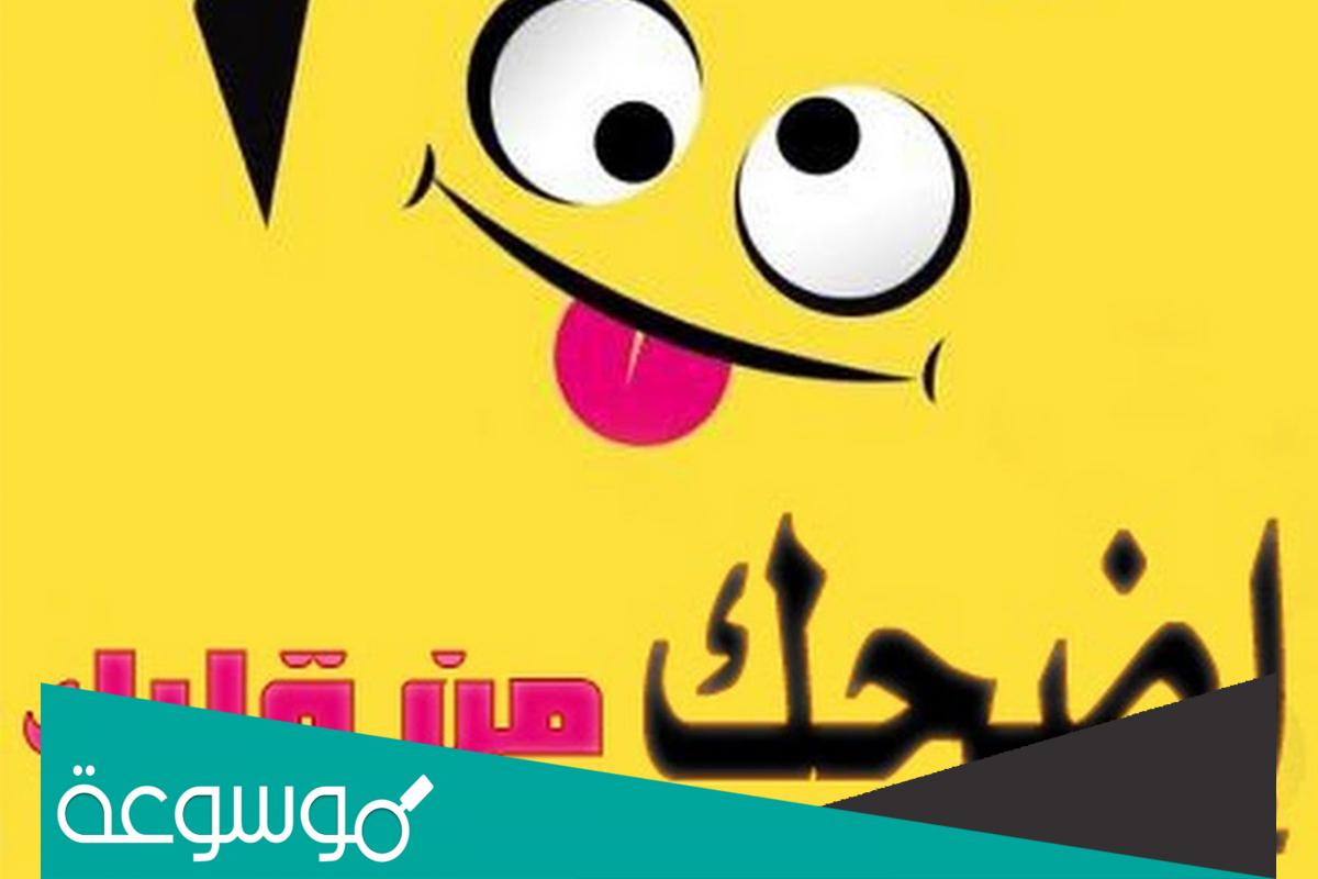 نكت مضحكة جدا تموت من الضحك 2022 مع صور