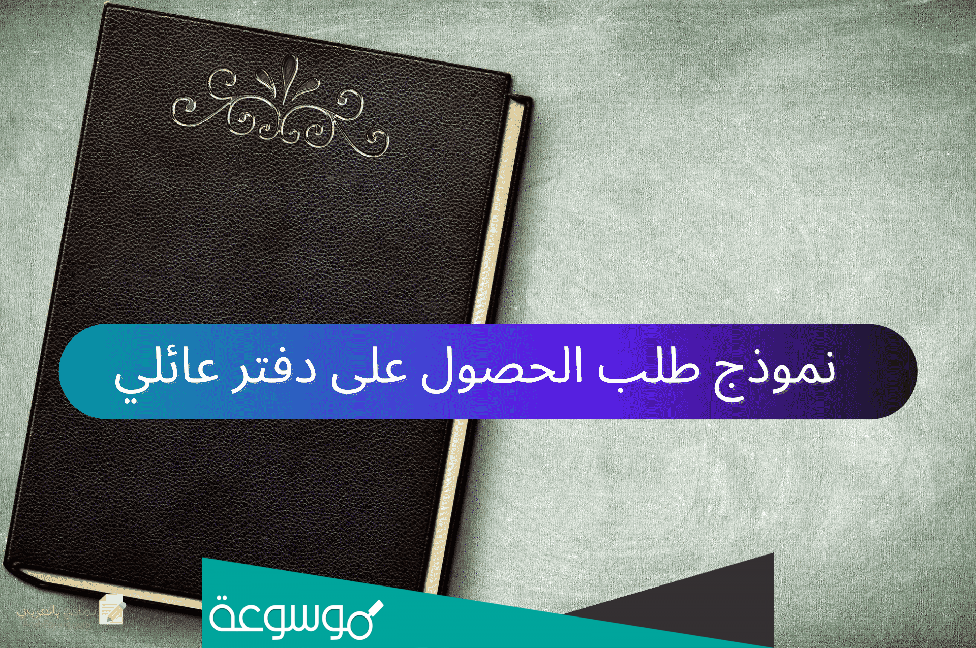 أين يوجد رقم القيد في دفتر العائلة الأردني