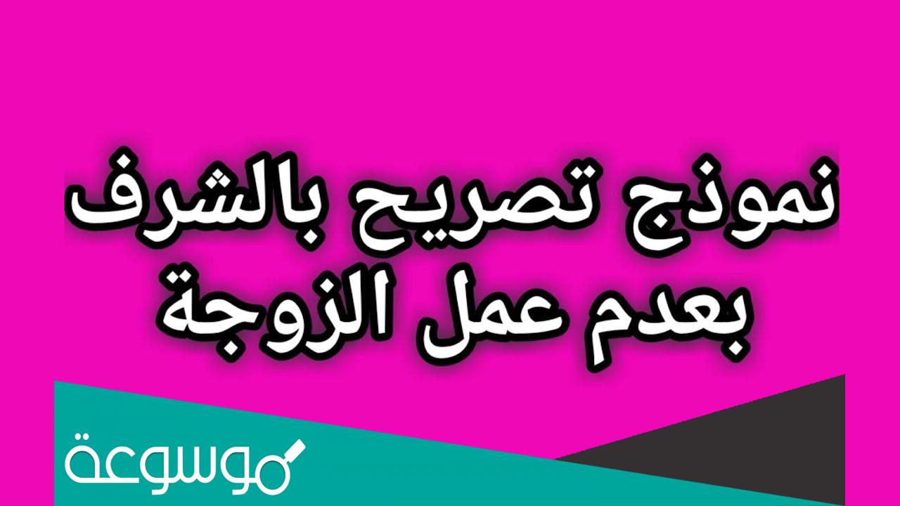 نموذج تصريح شرفي بعدم عمل الزوجة pdf