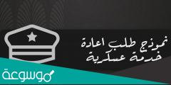 نموذج طلب إعادة خدمة عسكرية في السعودية