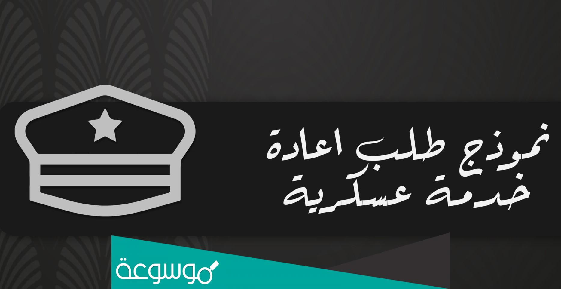 نموذج طلب إعادة خدمة عسكرية في السعودية